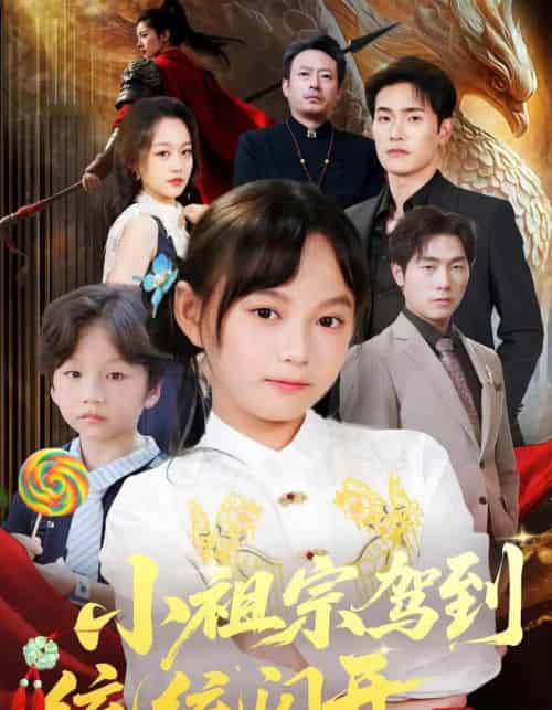 小祖宗驾到统统闪开＆我真是你们小祖宗（61集）薛海威＆何艺恬-紫橙资源网