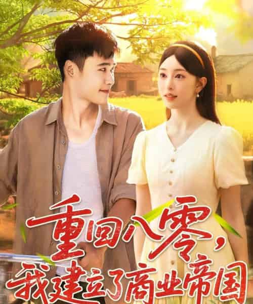 重回八零我建立了商业帝国（95集全）涂鑫艺＆王行宇-紫橙资源网