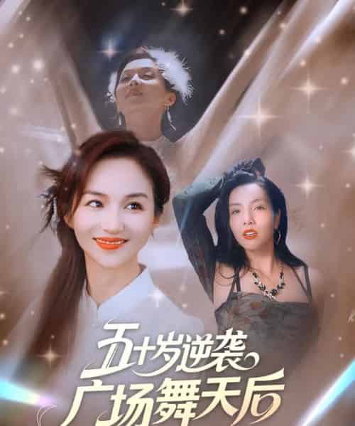五十岁逆袭广场舞天后 （53集） 张邺兮＆刘凡-紫橙资源网