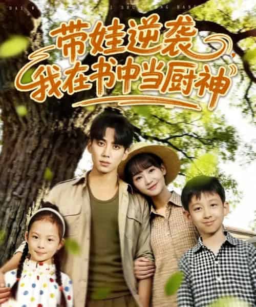 带娃逆袭我在书中当厨神＆带娃逆袭，我在书中当厨神（90集全）欧靖枭＆徐波滴（万喜）-紫橙资源网