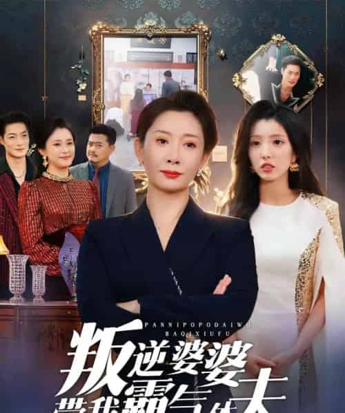 叛逆婆婆带我霸气休夫（71集全）袁华＆黄甜-紫橙资源网