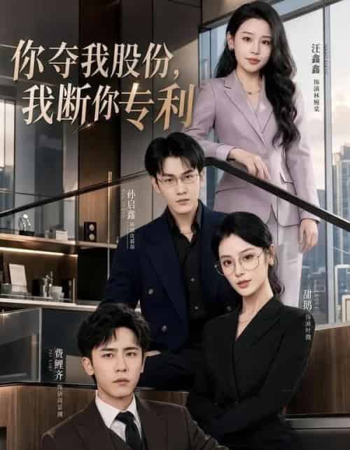 你夺我股份，我断你专利（67集全）费鲤齐＆汪鑫鑫-紫橙资源网