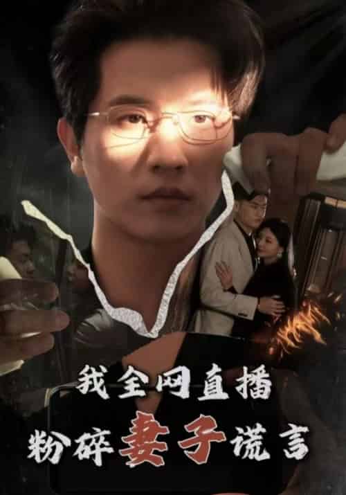 我全网直播粉碎妻子谎言（58集全）沈燃＆许倩倩-紫橙资源网