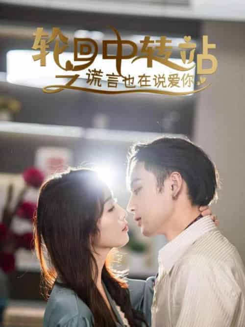 轮回中转站之谎言也在说爱你（42集全）苏淮瑾（长衡）＆萧黎 - 紫橙短剧