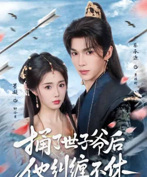 捅了世子爷后他纠缠不休(63集)墨凝&蔡承源-紫橙资源网