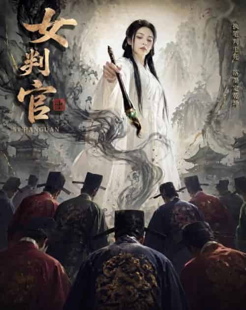 女判官(60集全)AI-紫橙资源网