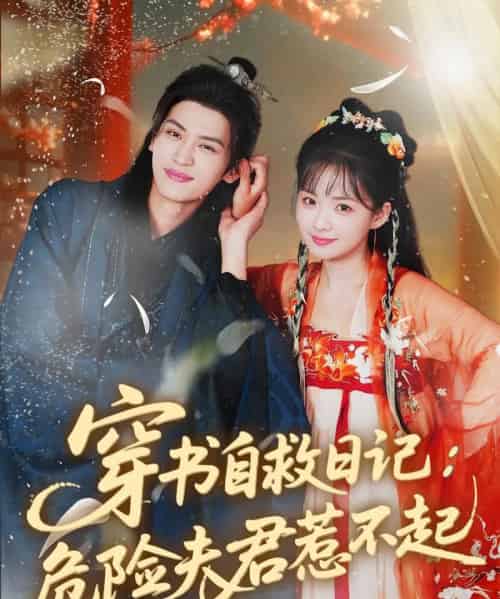 穿书自救日记危险夫君惹不起（70集）张洪鸣＆莉莉崽-紫橙资源网