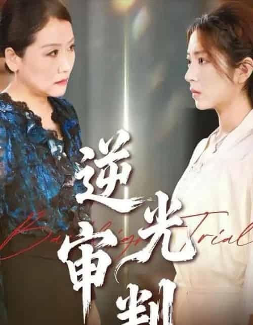 逆光审判（43集全）张书宇＆张雅坤 - 紫橙短剧