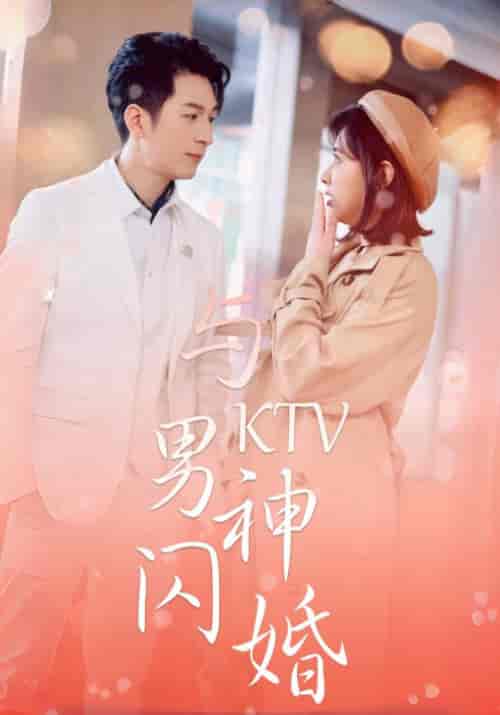 与KTV男神闪婚（82集全）宋远洲＆白苏-紫橙资源网