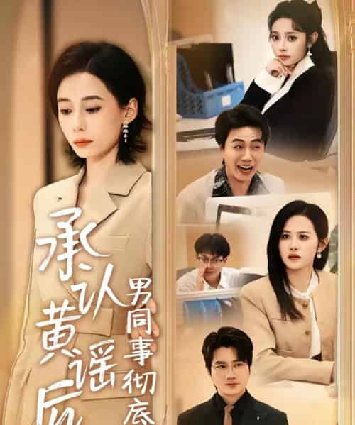 承认黄谣后，男同事彻底慌了（40集全）李野＆张航-紫橙资源网