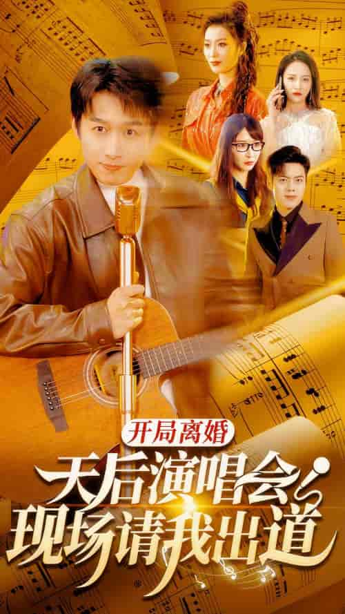 开局离婚天后演唱会现场请我出道(79集)-紫橙资源网