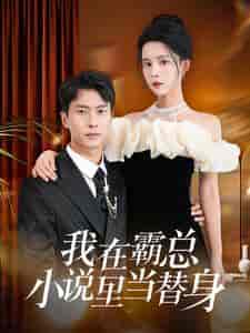 我在霸总小说里当替身(98集)-紫橙资源网