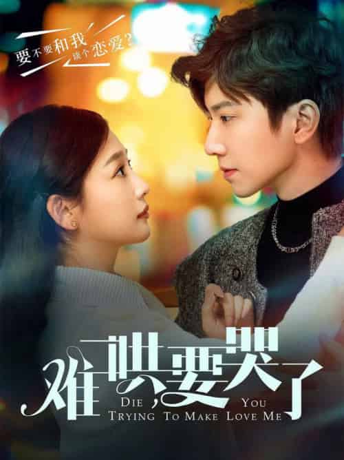 难哄，要哭了（88集全）钟正＆张若辰-紫橙资源网