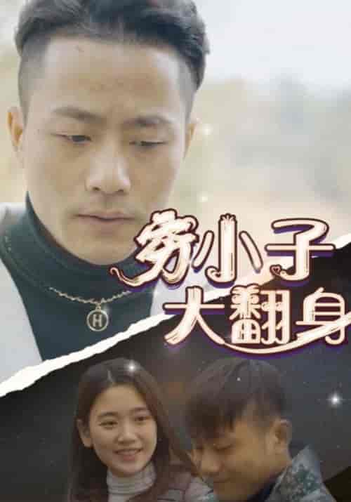 穷小子大翻身（87集全）阿豹＆对对-紫橙资源网