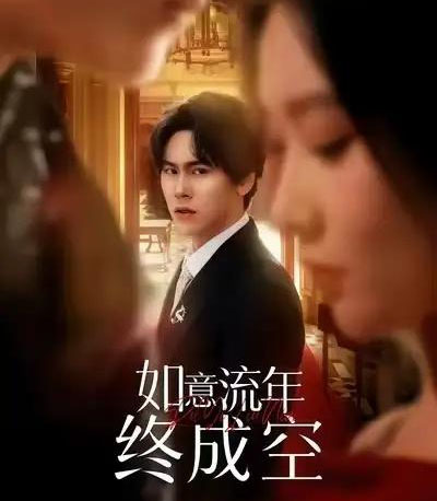 如意流年终成空（75集全）卢新月＆段少卿-紫橙资源网