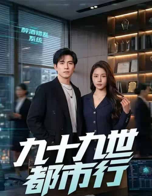 九十九世都市行（76集全）章航＆尤一-紫橙资源网