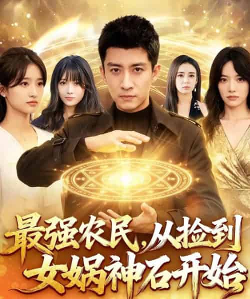 最强农民,从捡到女娲神石开始(80集全)苏泓奕&黄秋沂-紫橙资源网