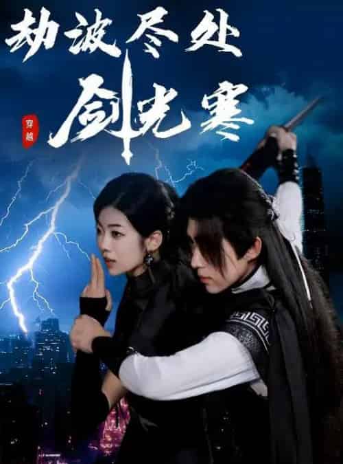 劫波尽处剑光寒（60集）王子青＆刘檀嘉-紫橙资源网