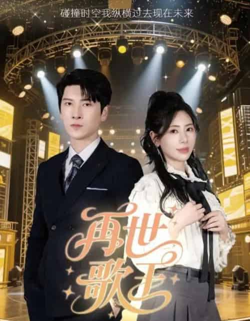 再世歌王(55集)秦萍-紫橙资源网