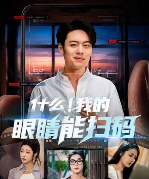 什么！我的眼睛能扫码（77集）韩一波齐惠昭＆吕洁＆易安-紫橙资源网