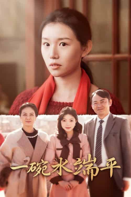 一碗水端平（42集全）代代-紫橙资源网
