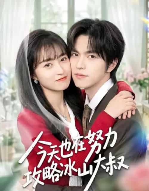 今天也在努力攻略冰山大叔（50集全）崔俊书-紫橙资源网