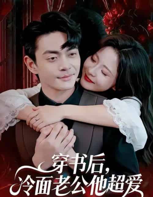 穿书后，冷面老公他超爱（80集全）孙烟岚＆魏祖豪-紫橙资源网