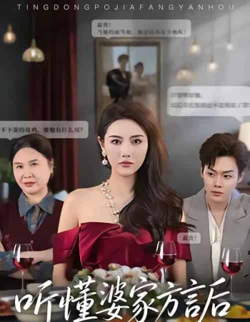 听懂婆家方言后(60集全)刘美一&李枫池-紫橙资源网