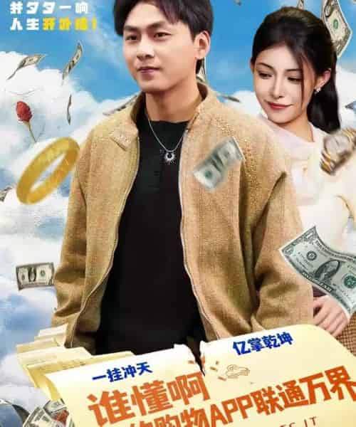 谁懂啊我的购物APP联通万界（77集全）赵洪涛＆贺真-紫橙资源网