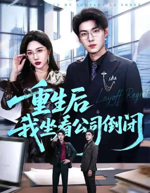 重生后我坐看公司倒闭（76集全）徐浩＆周逸峰-紫橙资源网
