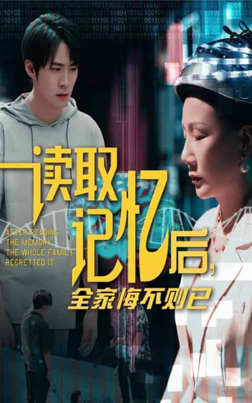 读取记忆后全家悔不则已（63集全）陈莉＆李俊良-紫橙资源网