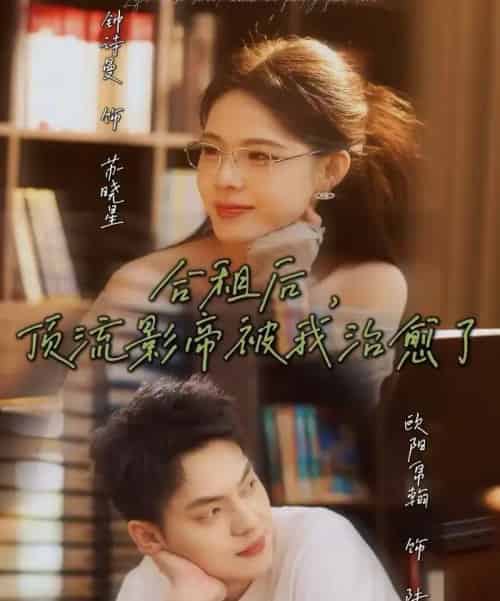 合租后，顶流影帝被我治愈了（31集全）钟诗曼＆欧阳帛翰-紫橙资源网
