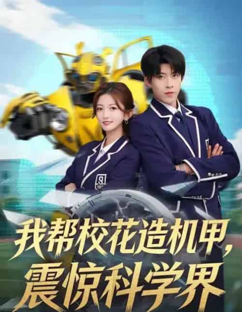 我帮校花造机甲，震惊科学界（61集全）张晗＆王为洋-紫橙资源网