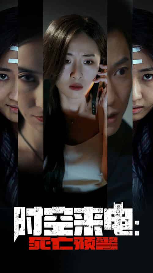 时空来电：死亡预警（30集）-紫橙资源网