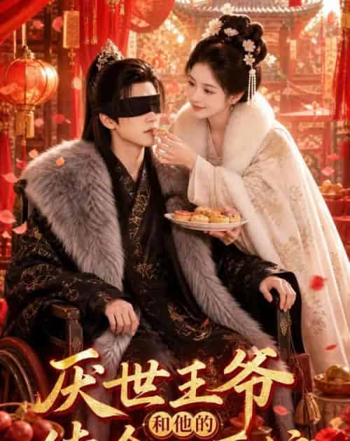 厌世王爷和他的续命小厨娘（86集全）AI-紫橙资源网