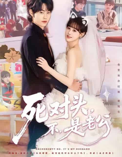 死对头，不，是老公＆死对头不是老公（80集全）吕佳玟＆张凌尘-紫橙资源网