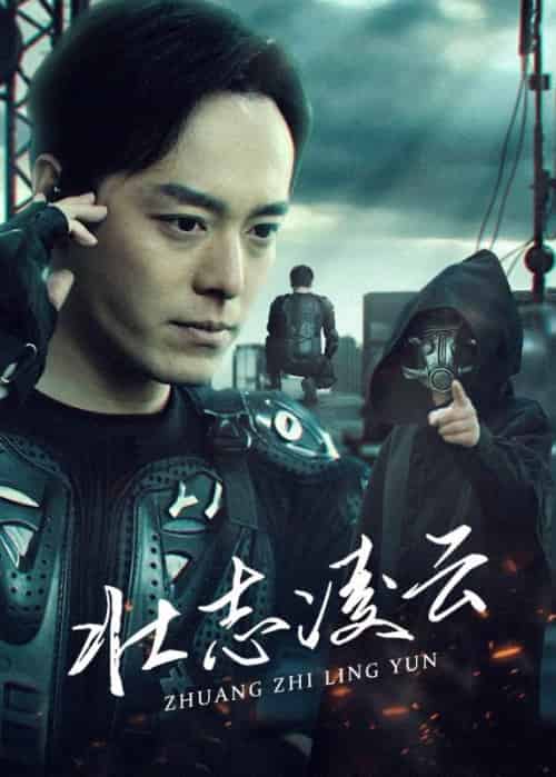 壮志凌云（90集全）叶战＆萧若云-紫橙资源网