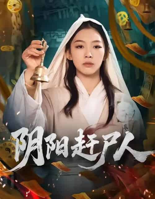 阴阳赶尸人（40集全）王馨悦-紫橙资源网