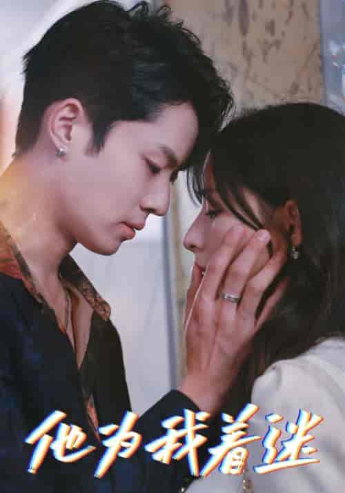 他为我着迷(91集全)沈肆&林舒棠-紫橙资源网
