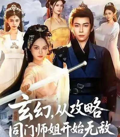 玄幻，从攻略同门师姐开始无敌（109集全）李家豪＆吴妮妮-紫橙资源网