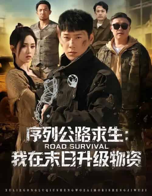 序列公路求生：我在未日升级物资（80集全）王炳翔＆李晓雨-紫橙资源网