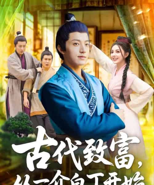 ＆古代致富从一介白丁开始（80集）邵迪＆张青-紫橙资源网