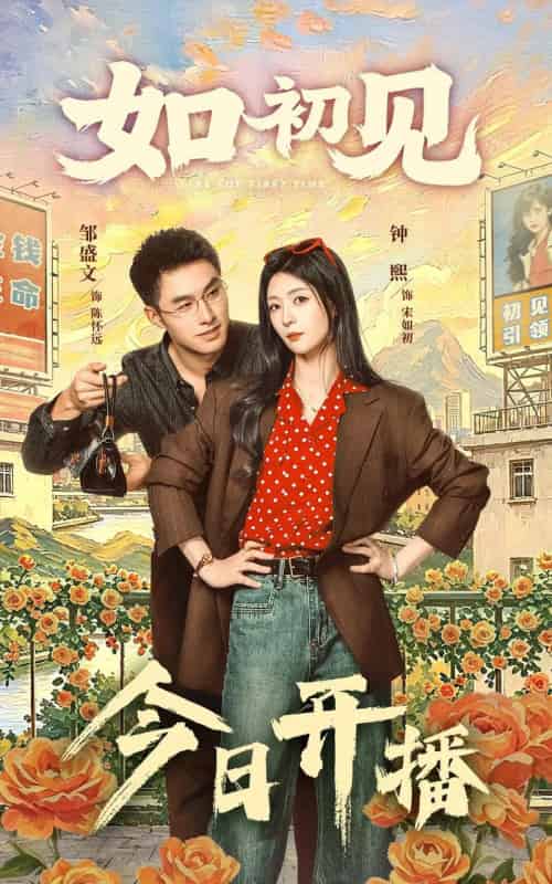 如初见（60集全）邹盛文＆钟熙-紫橙资源网