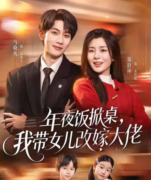 年夜饭掀桌，我带女儿改嫁大佬（60集全）马骁凡＆郑舒环-紫橙资源网