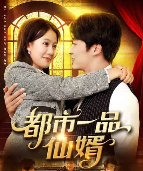 都市一品仙婿(102集)屈婉琼&王泊渊-紫橙资源网