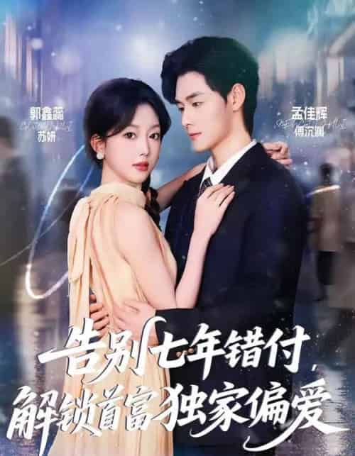 告别七年错付，解锁首富独家偏爱（80集全）孟佳辉＆郭鑫蕊-紫橙资源网