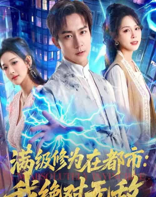 满级修为在都市:我绝对无敌(80集全)张锦亮&华越-紫橙资源网
