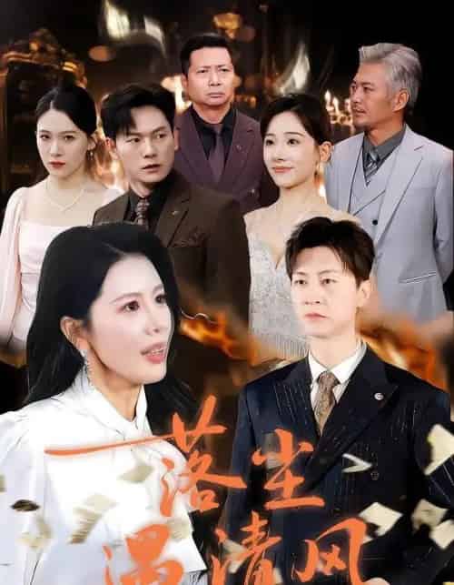 落尘遇清风＆离婚而已（74集全）丁海霞＆王鹏-紫橙资源网