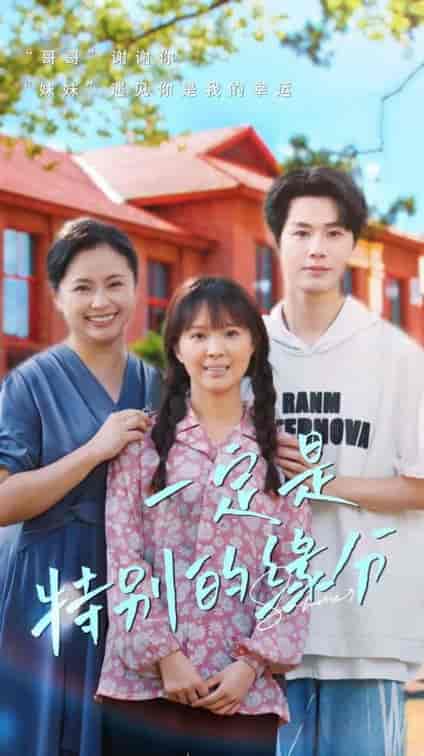 一定是特别的缘分（37集）-紫橙资源网
