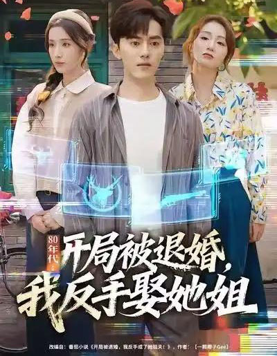 80年代：开局被退婚，我反手娶她姐（77集全）王忠＆辛诗琪-紫橙资源网